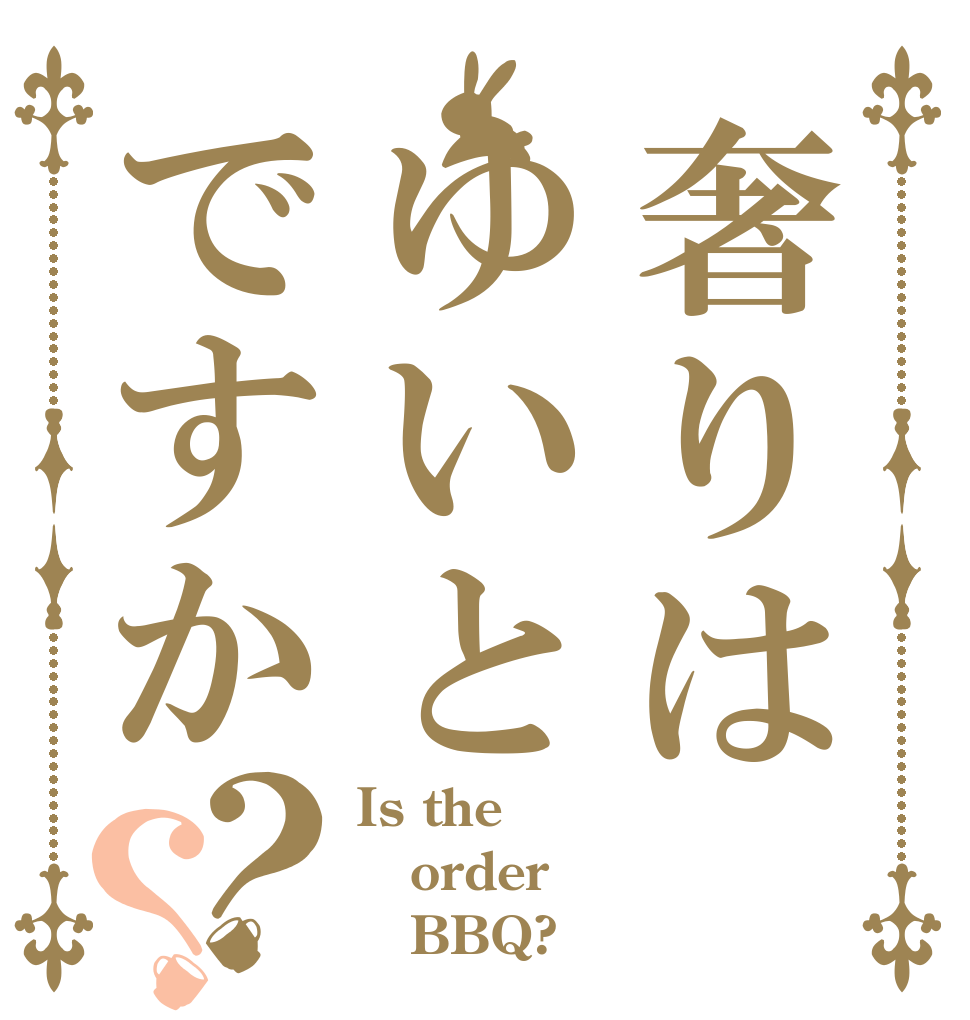 奢りはゆいとですか？？ Is the order    BBQ?