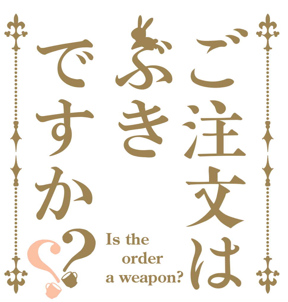 ご注文はぶきですか？？ Is the order a weapon?