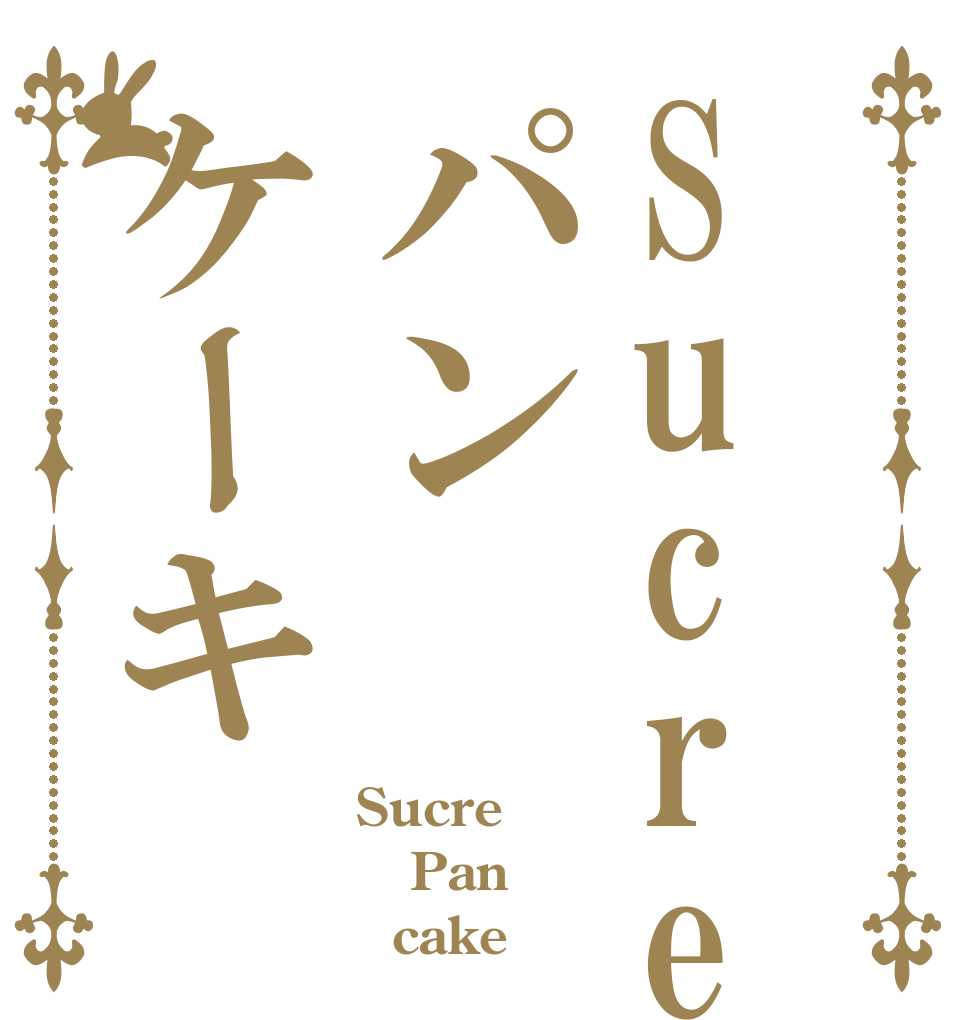 Sucreパンケーキ Sucre Pan   cake