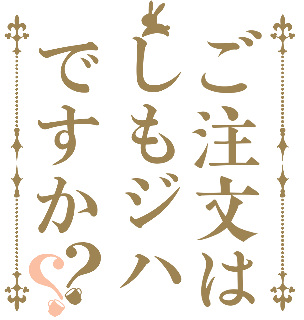 ご注文はしもジハですか？？   