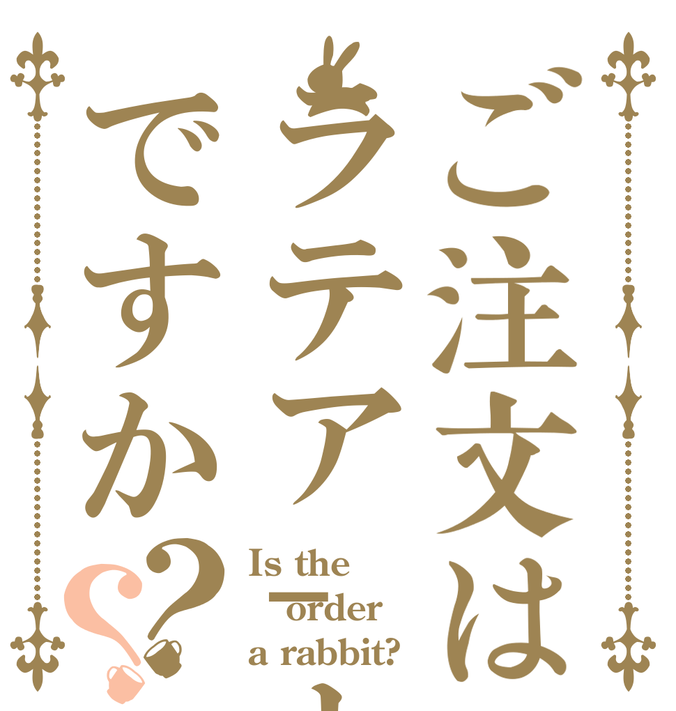 ご注文はラテア-トですか？？ Is the order a rabbit?