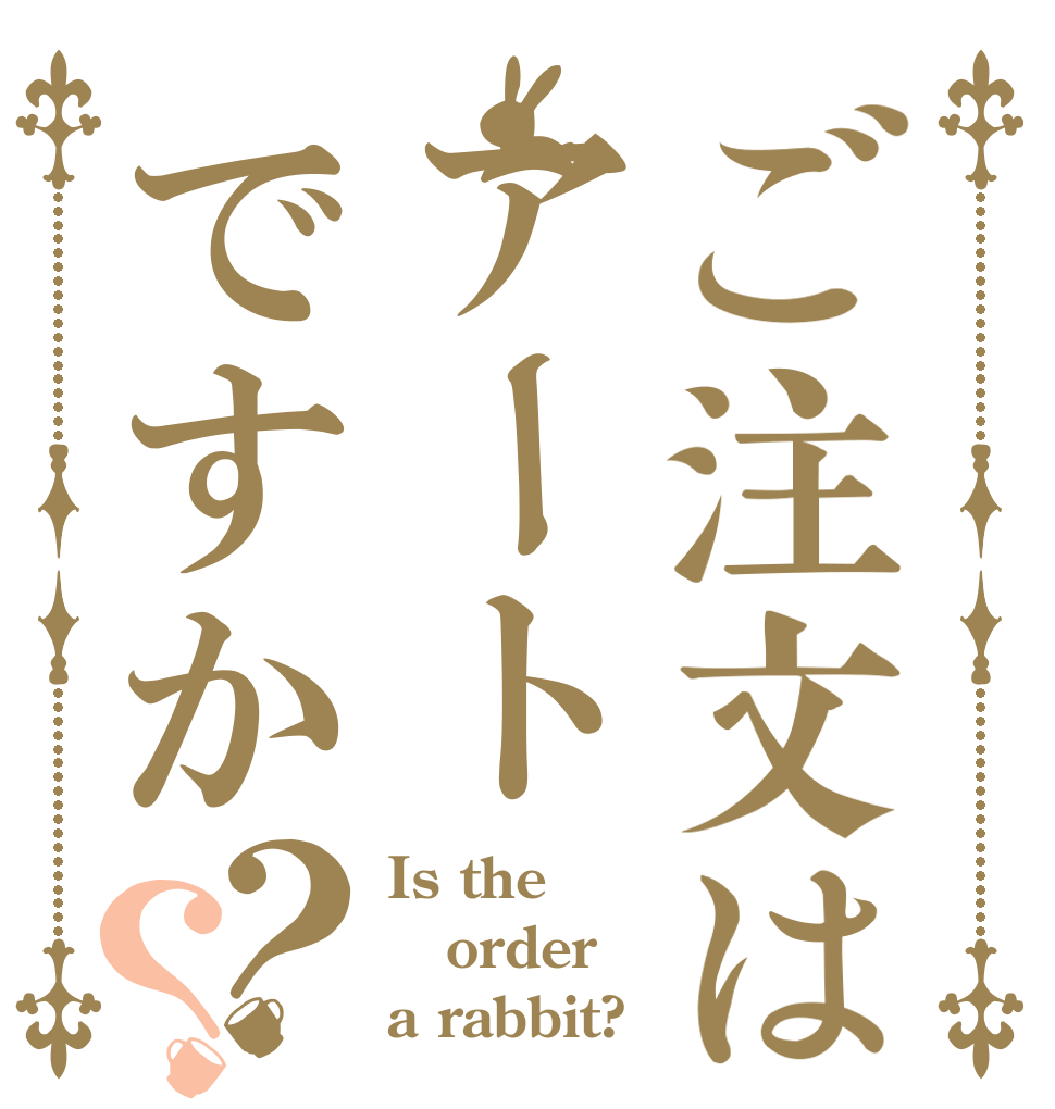 ご注文はアートですか？？ Is the order a rabbit?