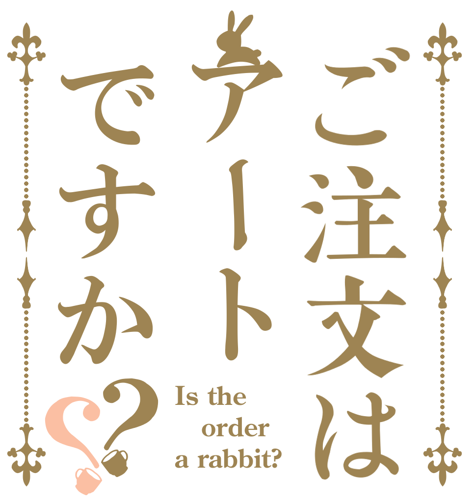 ご注文はアートですか？？ Is the order a rabbit?