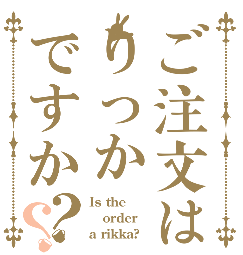ご注文はりっかですか？？ Is the order a rikka?