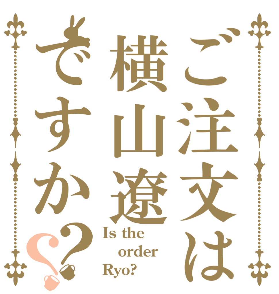 ご注文は横山遼ですか？？ Is the order Ryo?