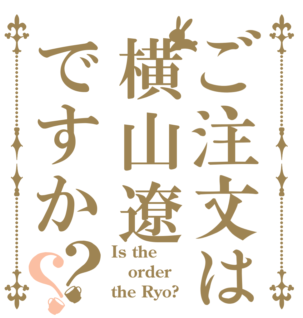 ご注文は横山遼ですか？？ Is the order the Ryo?