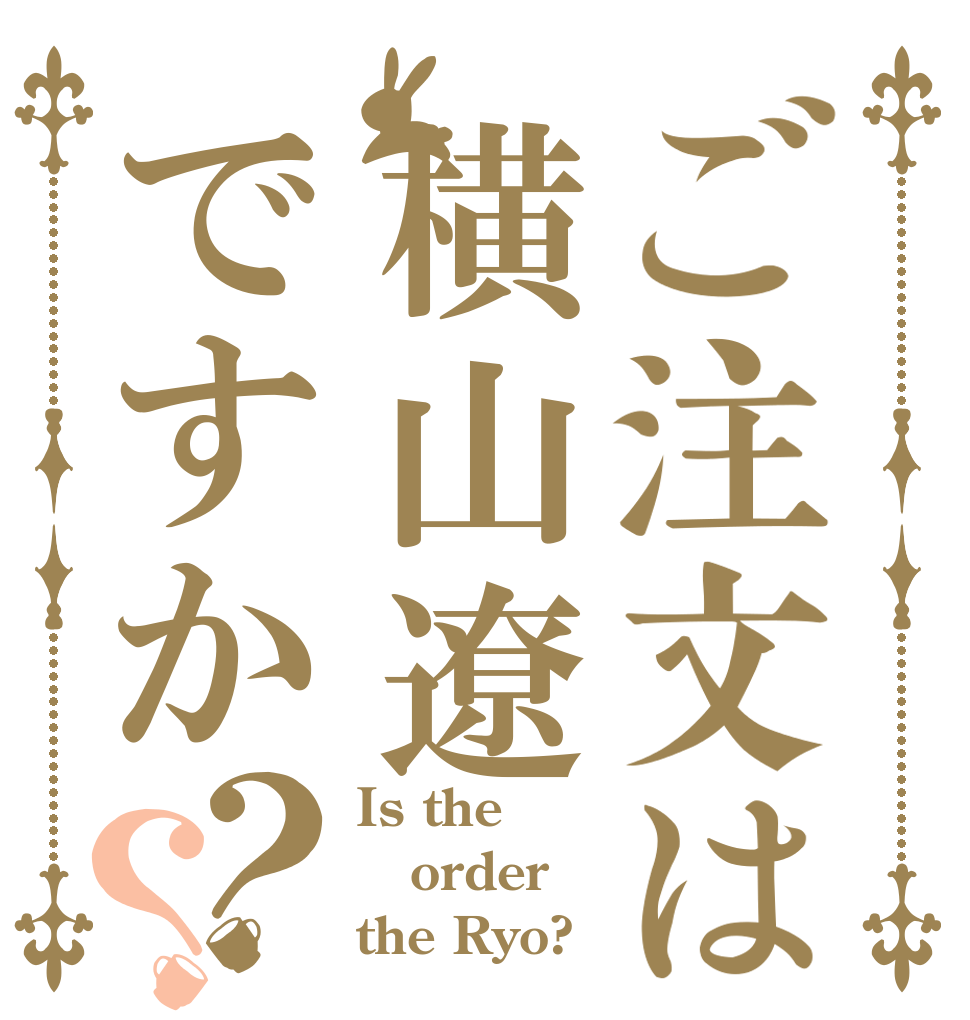 ご注文は横山遼ですか？？ Is the order the Ryo?