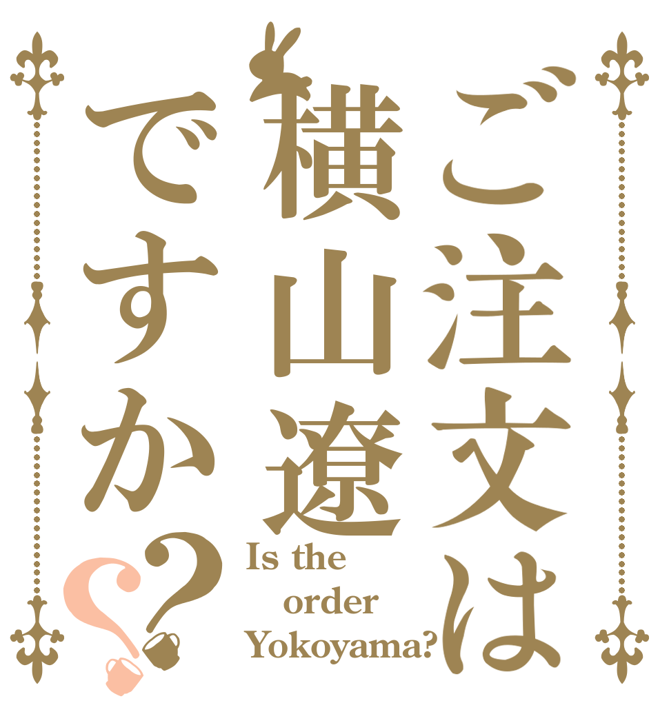 ご注文は横山遼ですか？？ Is the order Yokoyama?