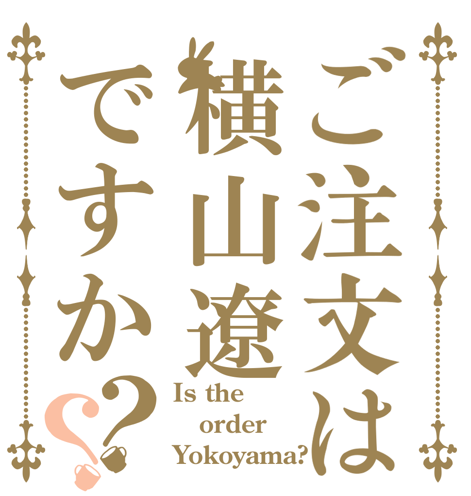 ご注文は横山遼ですか？？ Is the order Yokoyama?