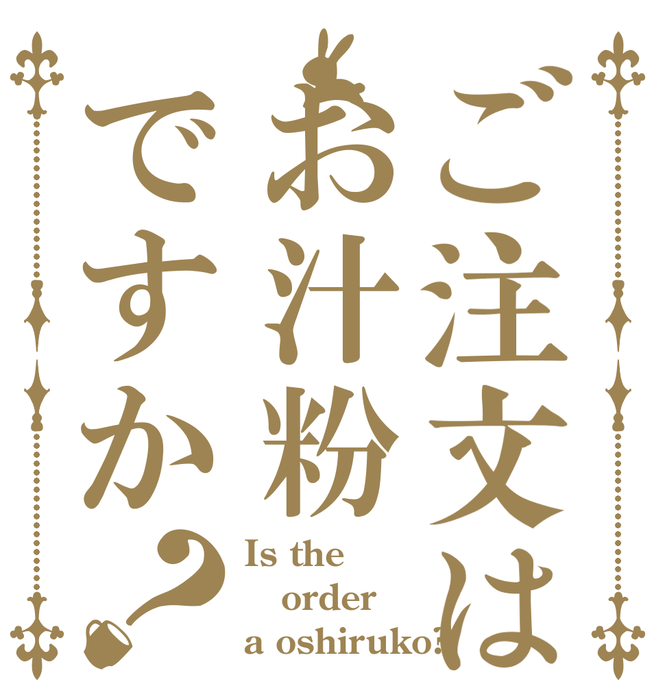 ご注文はお汁粉ですか？ Is the order a oshiruko?