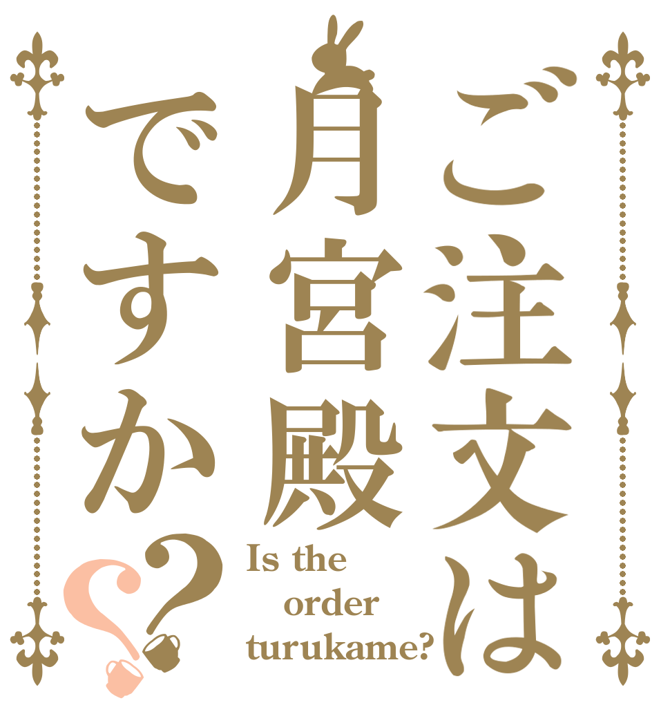 ご注文は月宮殿ですか？？ Is the order turukame?