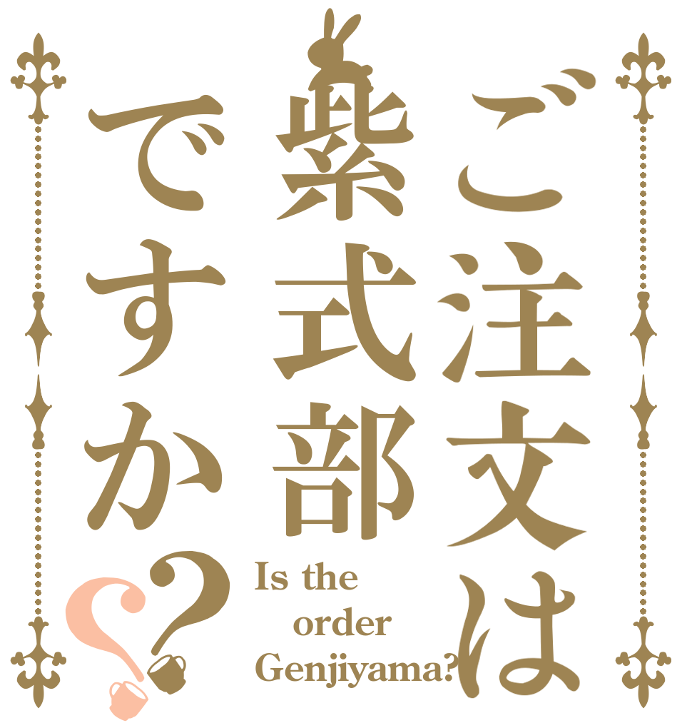 ご注文は紫式部ですか？？ Is the order Genjiyama?