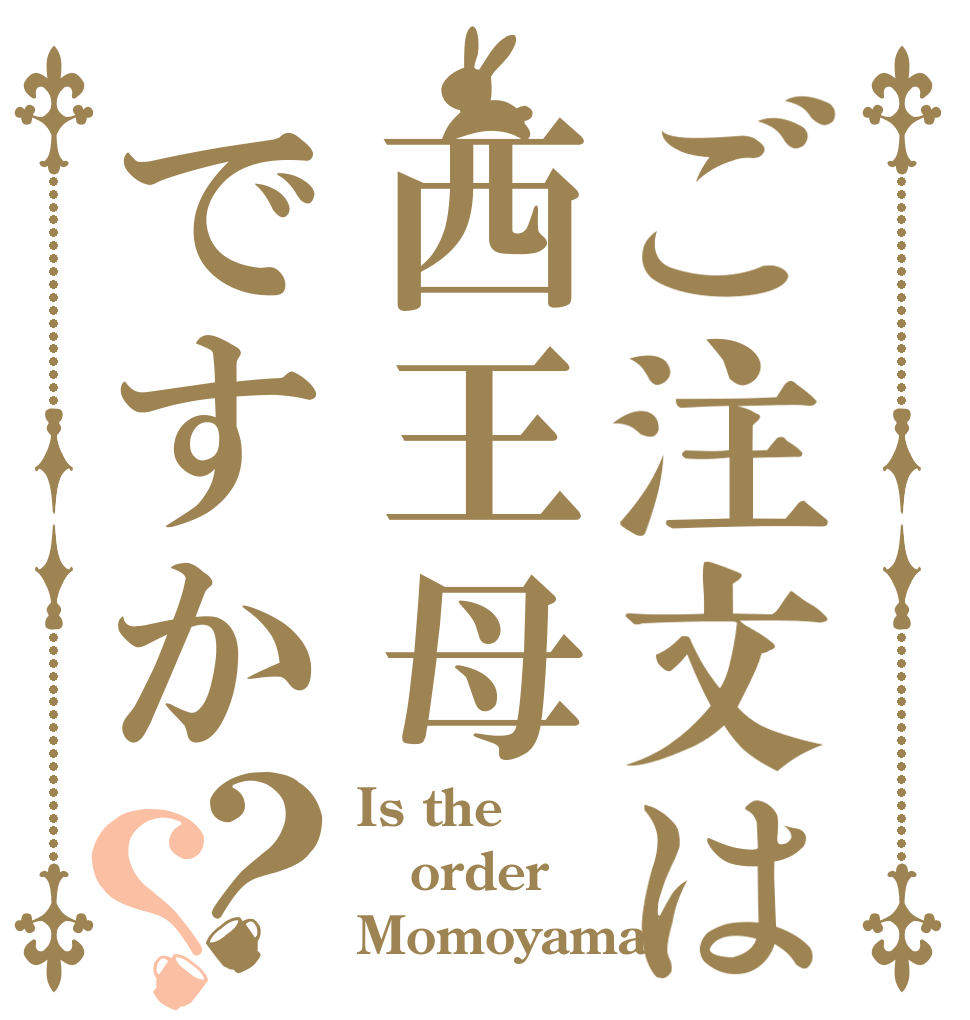 ご注文は西王母ですか？？ Is the order Momoyama?