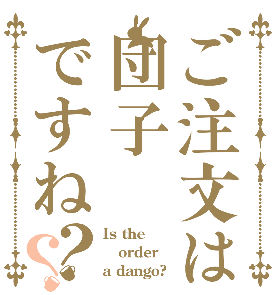 ご注文は団子ですね？？ Is the order a dango?