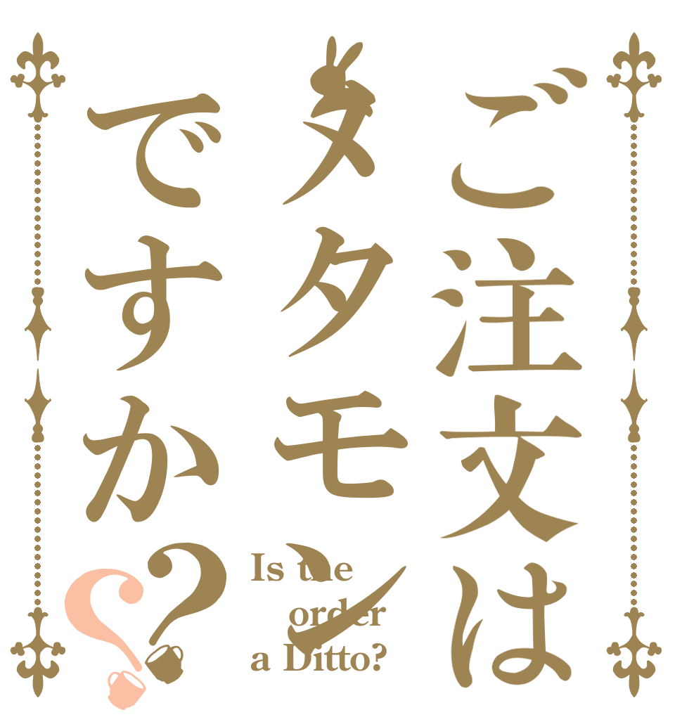 ご注文はメタモンですか？？ Is the order a Ditto?