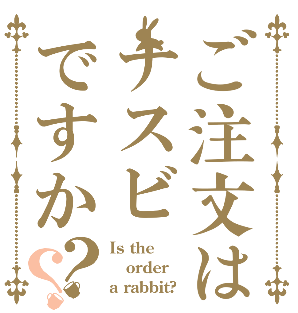 ご注文はナスビですか？？ Is the order a rabbit?