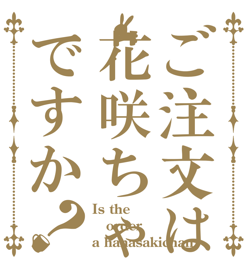 ご注文は花咲ちゃんですか？ Is the order a hanasakichan