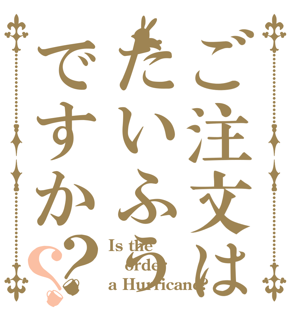 ご注文はたいふうですか？？ Is the order a Hurricane?