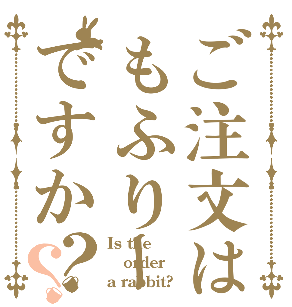 ご注文はもふりーぬちゃんゃんですか？？ Is the order a rabbit?