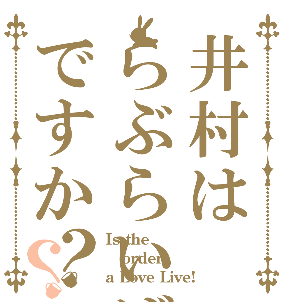 井村はらぶらいばーですか？？ Is the order a Love Live!