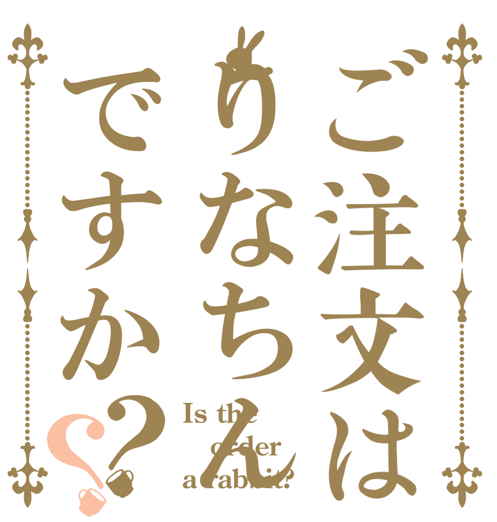 ご注文はりなちんですか？？ Is the order a rabbit?