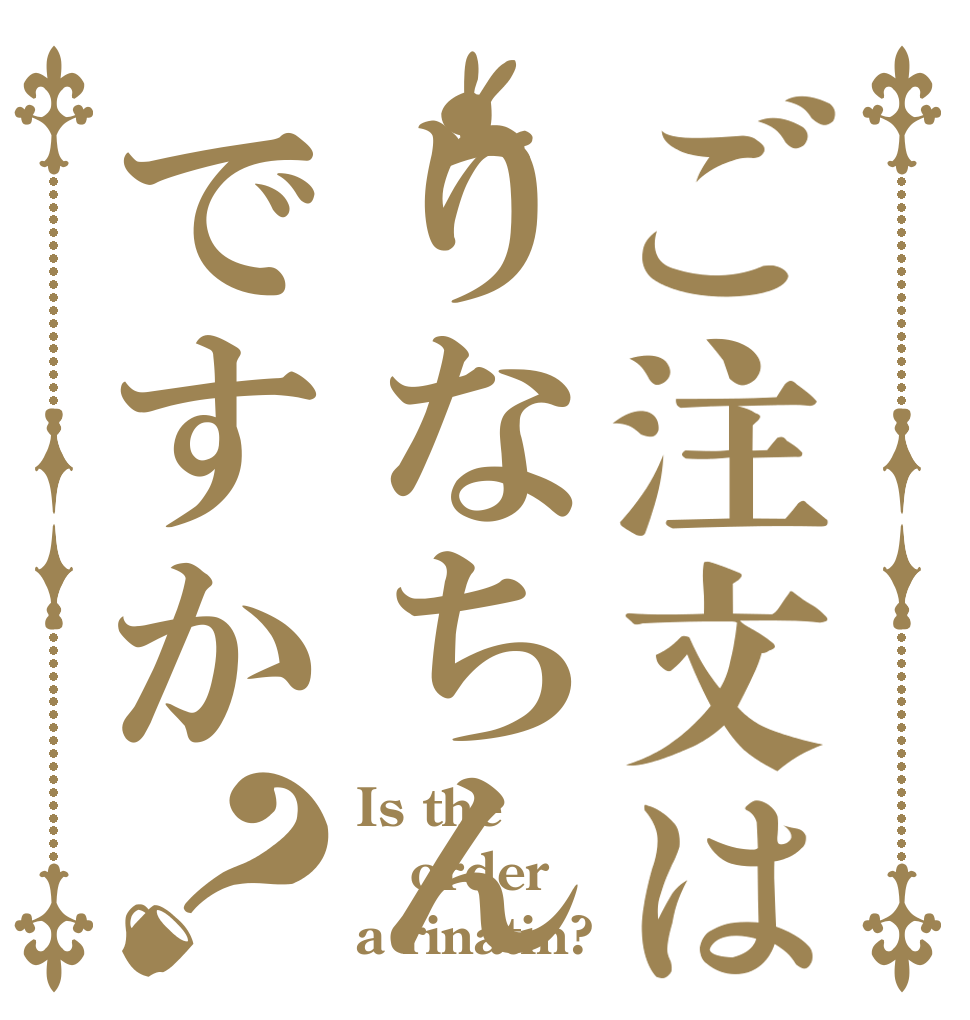 ご注文はりなちんですか？ Is the order a rinatin?