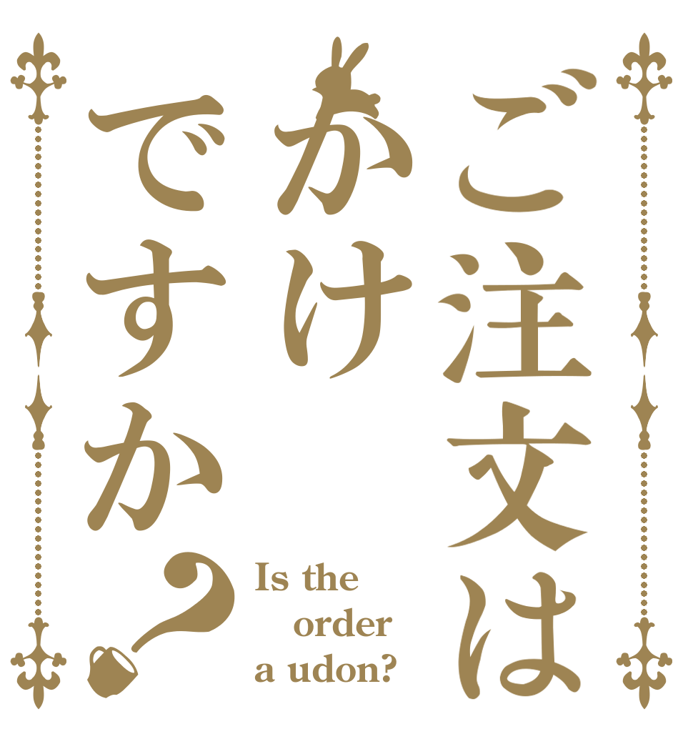 ご注文はかけですか？ Is the order a udon?