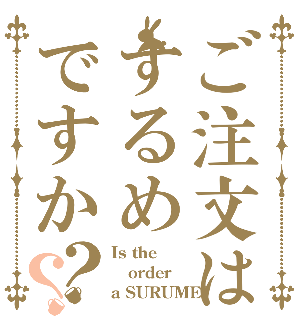 ご注文はするめですか？？ Is the order a SURUME?