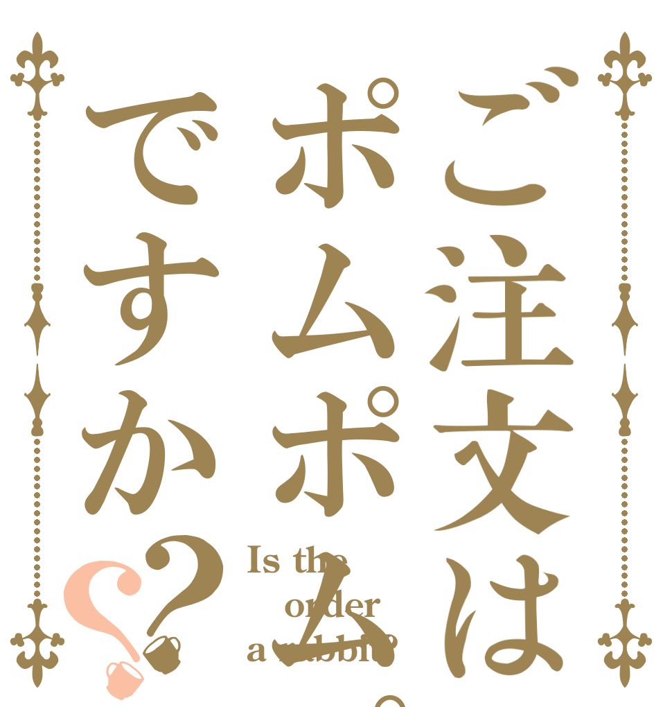 ご注文はポムポムプリンですか？？ Is the order a rabbit?