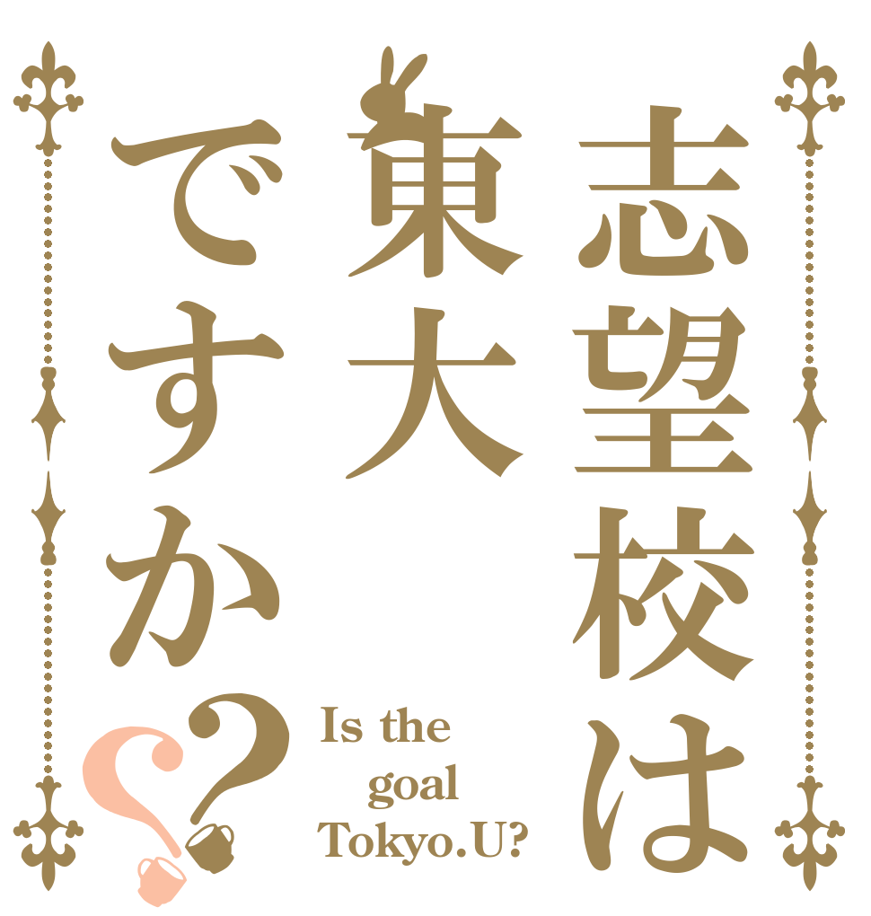 志望校は東大ですか？？ Is the goal Tokyo.U?