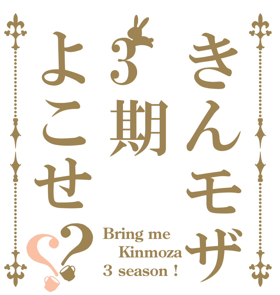 きんモザ3期よこせ？？ Bring me Kinmoza 3 season !