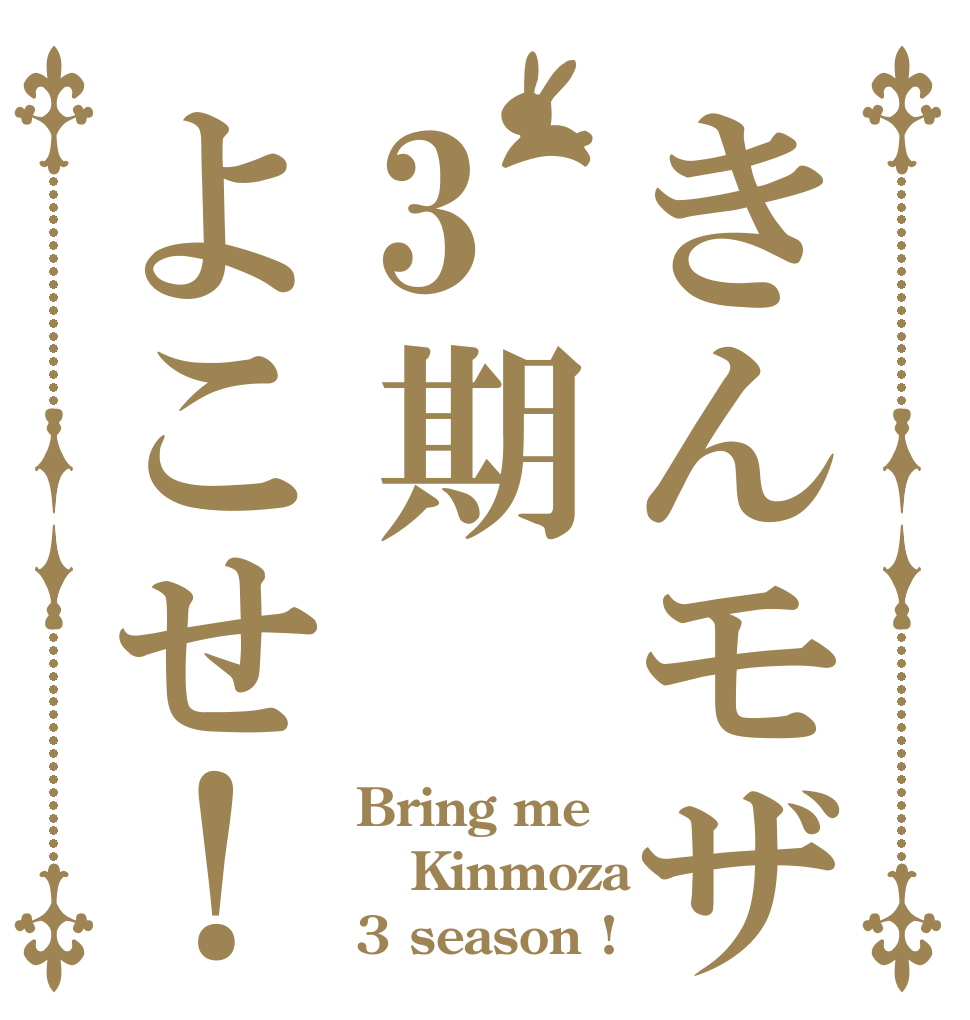 きんモザ3期よこせ！ Bring me Kinmoza 3 season !