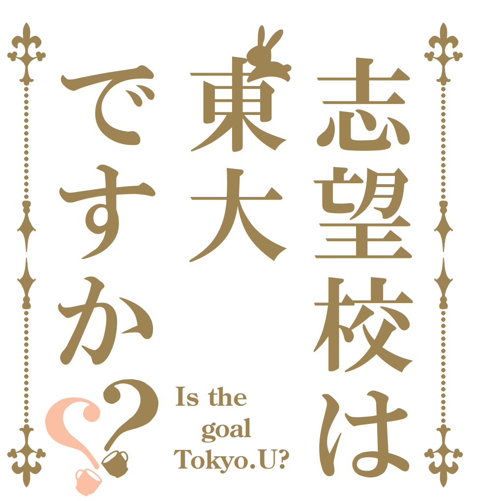 志望校は東大ですか？？ Is the goal Tokyo.U?