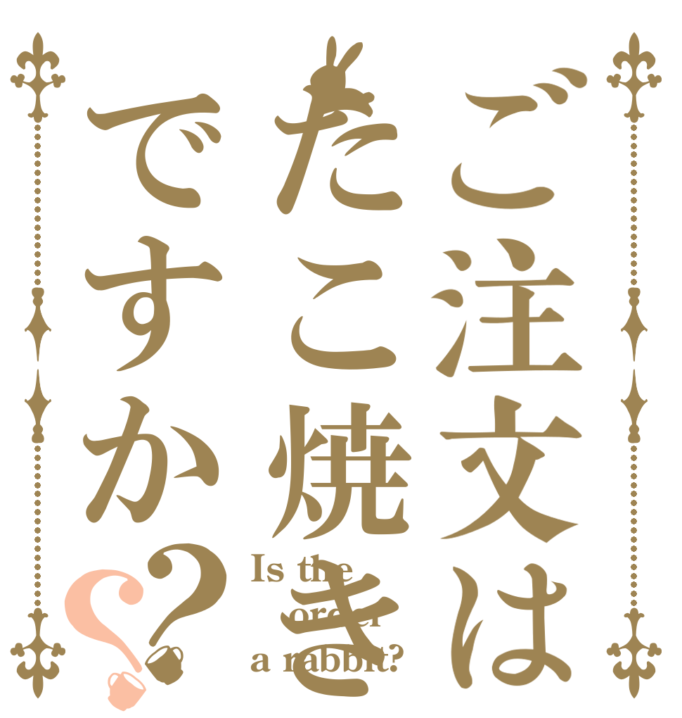ご注文はたこ焼きですか？？ Is the order a rabbit?