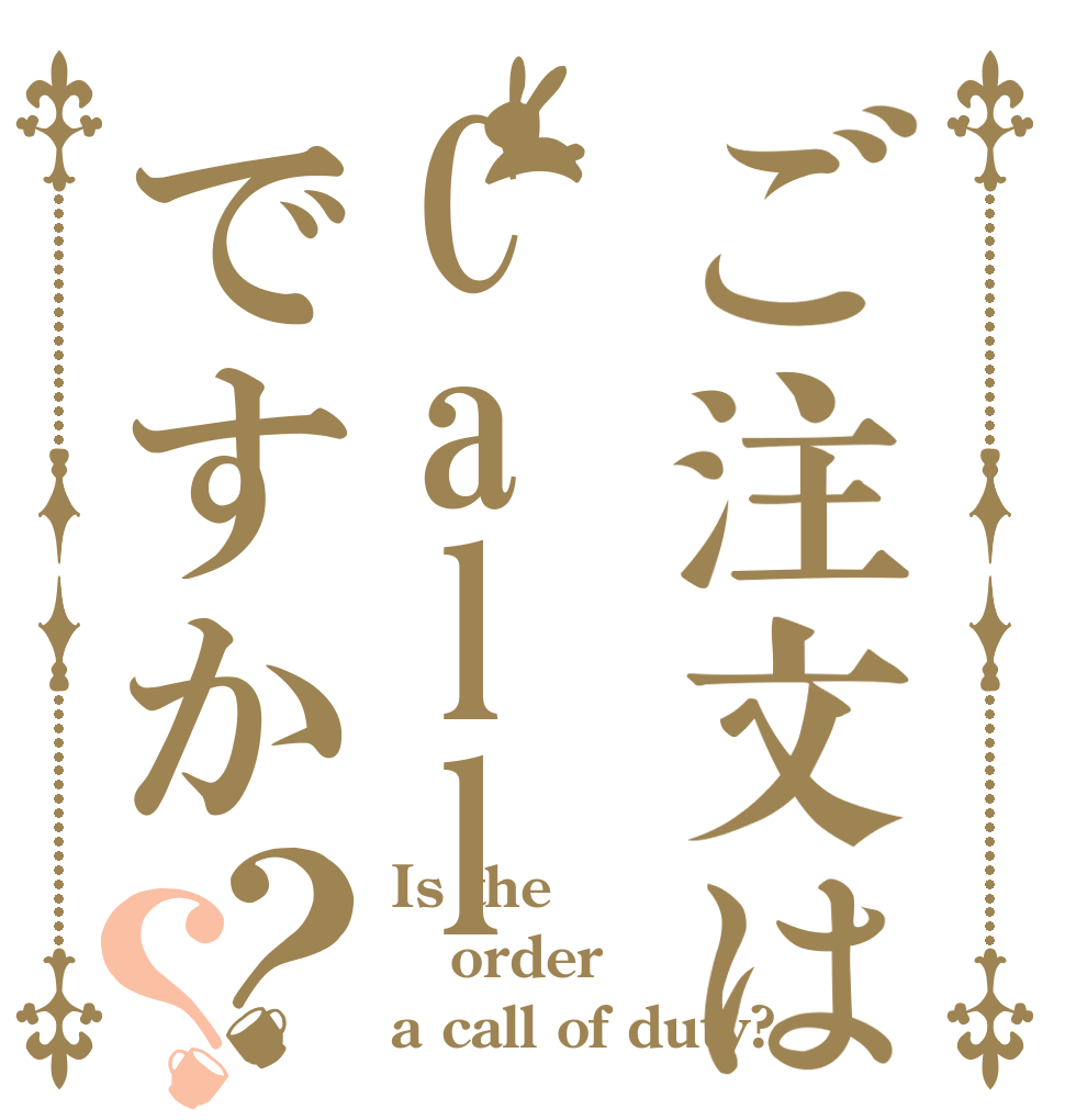 ご注文はCall of duですか？？ Is the order a call of duty?