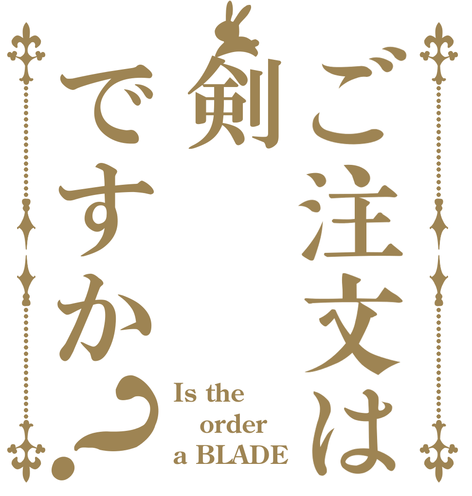 ご注文は剣ですか？ Is the order a BLADE