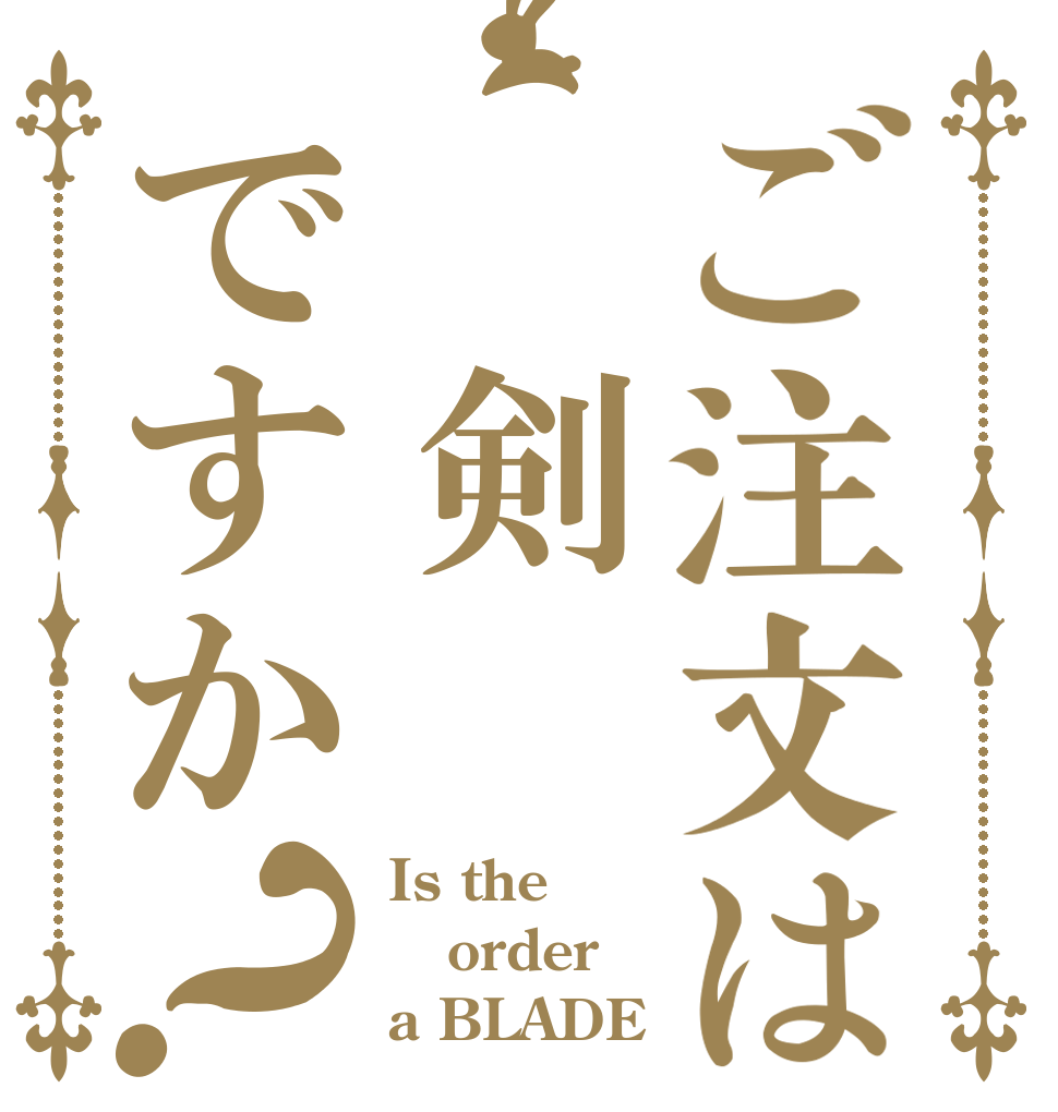 ご注文は 剣ですか？ Is the order a BLADE