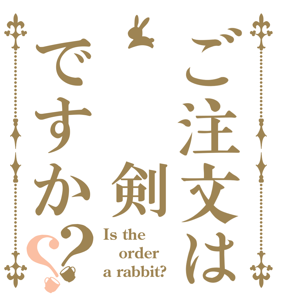 ご注文は  剣ですか？？ Is the order a rabbit?