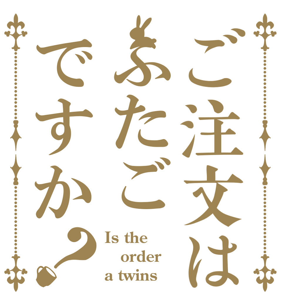 ご注文はふたごですか？ Is the order a twins？