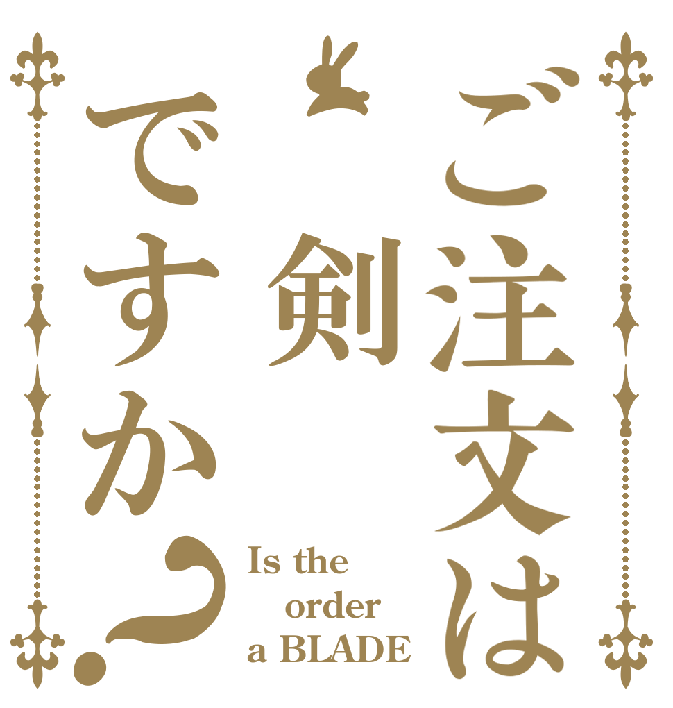 ご注文は 剣ですか？ Is the order a BLADE？