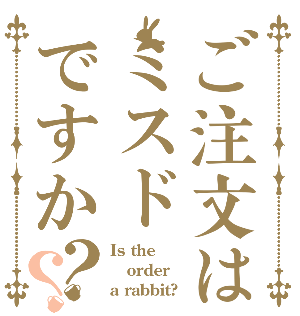 ご注文はミスドですか？？ Is the order a rabbit?