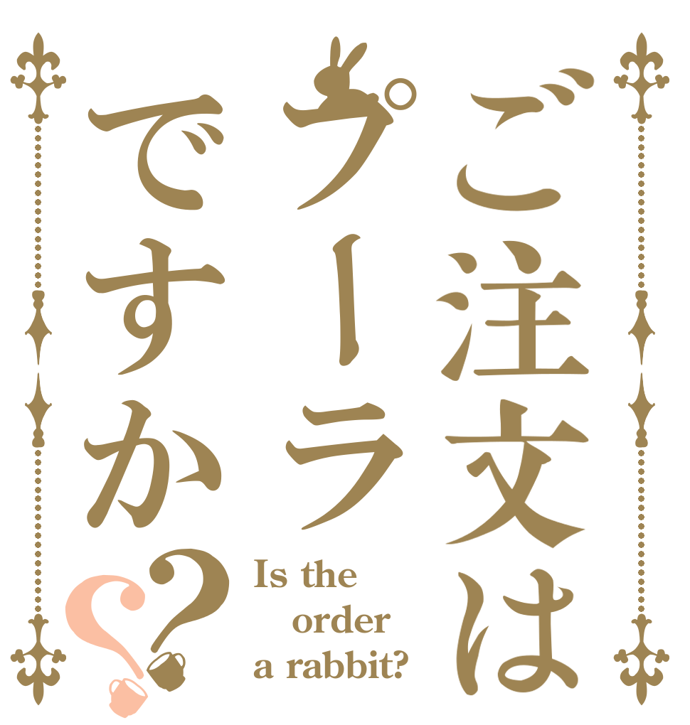 ご注文はプーラですか？？ Is the order a rabbit?