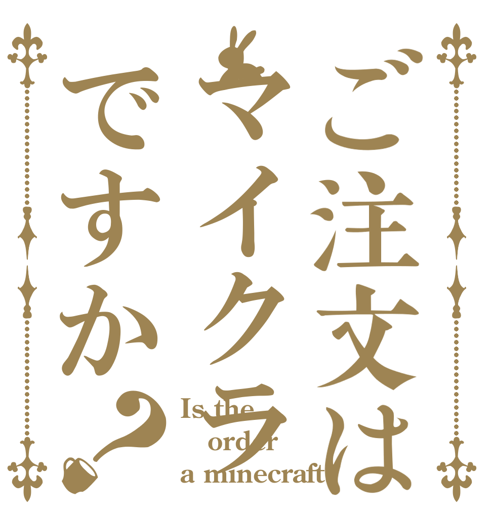 ご注文はマイクラですか？ Is the order a minecraft?