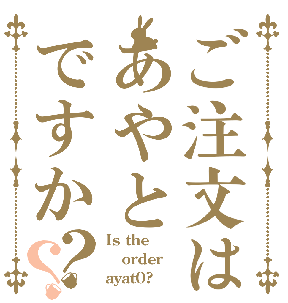 ご注文はあやとですか？？ Is the order ayat0?