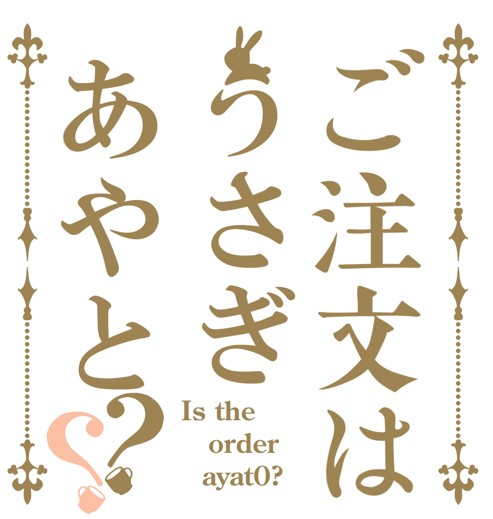 ご注文はうさぎあやと？？ Is the order 　ayat0?