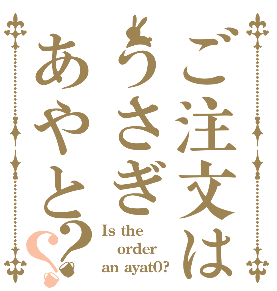 ご注文はうさぎあやと？？ Is the order an ayat0?
