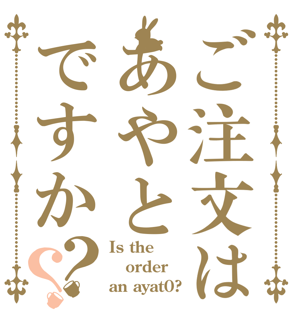 ご注文はあやとですか？？ Is the order an ayat0?