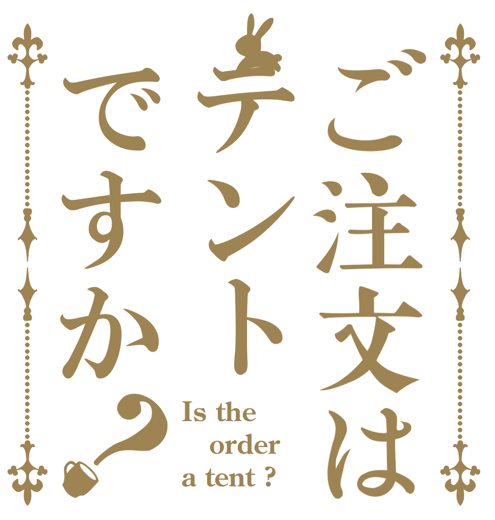 ご注文はテントですか？ Is the order a tent ?