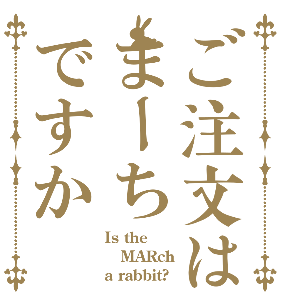 ご注文はまーちですか Is the MARch a rabbit?