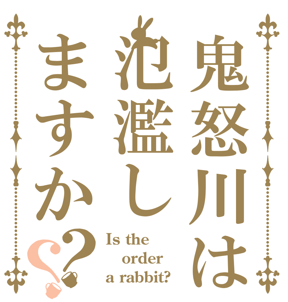 鬼怒川は氾濫しますか？？ Is the order a rabbit?
